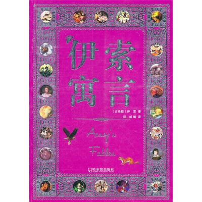 

伊索寓言