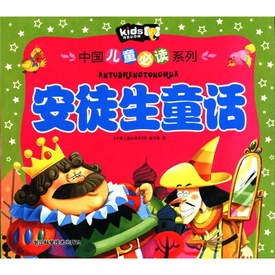 

中国儿童必读系列：安徒生童话（注音彩图版）