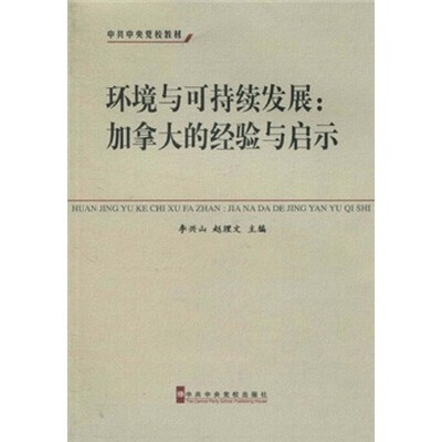 

中共中央党校教材·环境与可持续发展：加拿大的经验与启示