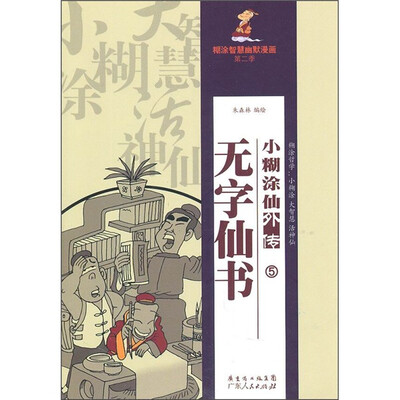 

小糊涂仙外传之5：无字仙书