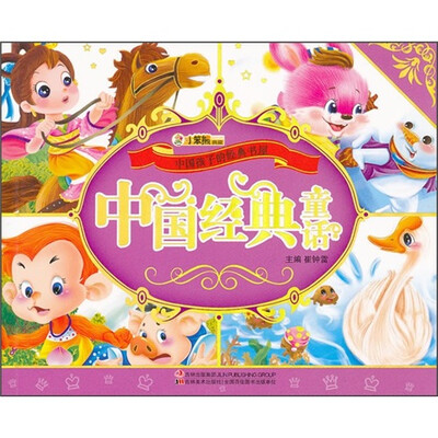 

中国孩子的经典书屋：中国经典童话（附光盘）