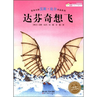 

海豚绘本花园：达芬奇想飞