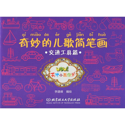 

奇妙的儿歌简笔画：交通工具篇