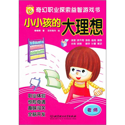 

奇幻职业探索益智游戏书·小小孩的大理想：老师