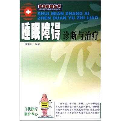 

睡眠障碍诊断与治疗（新版）