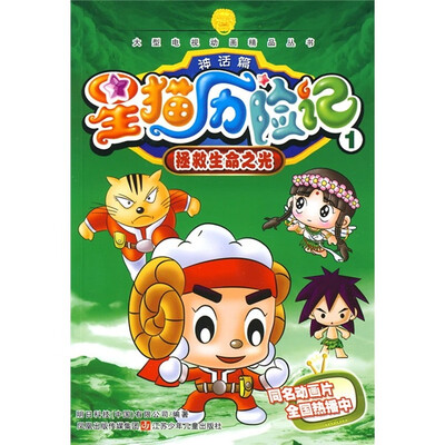 

星猫历险记1（神话篇）：拯救生命之光