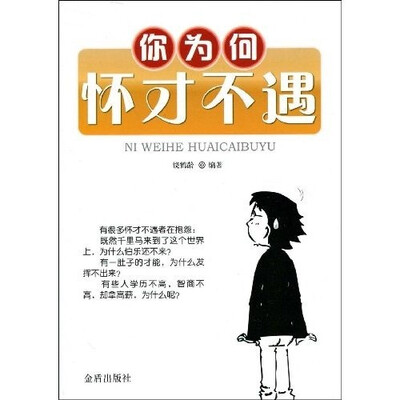 

你为何怀才不遇
