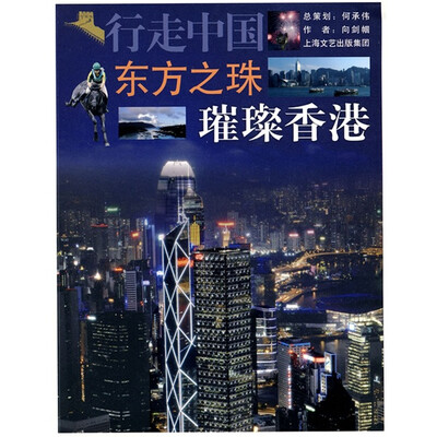 

行走中国·东方之珠：璀璨香港