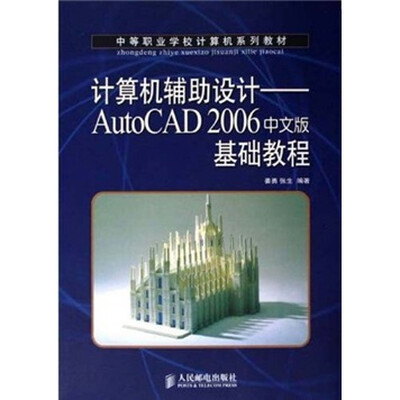 

中等职业学校计算机系列教材·计算机辅助设计：AutoCAD 2006中文版基础教程