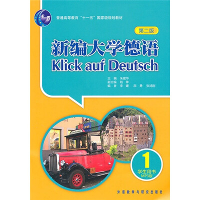 

新编大学德语1（第二版 学生）/普通高等教育“十一五”国家级规划教材（附光盘）