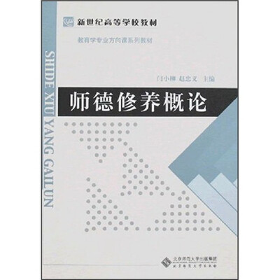 

新世纪高等学校教材·教育学专业方向课程系列教材：师德修养概论