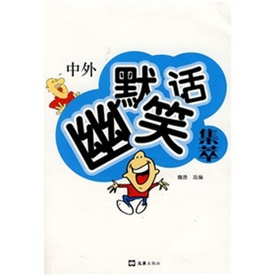 

中外幽默笑话集萃