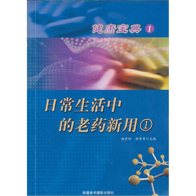

健康宝典（1）日常生活中的老药新用1