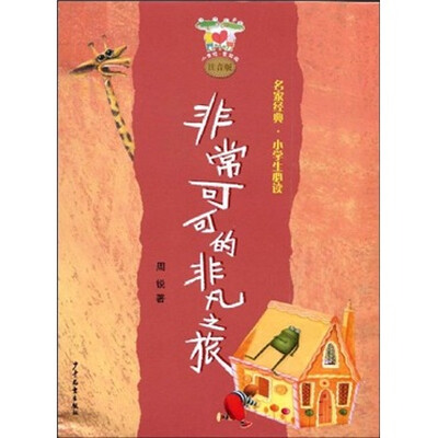 

小青蛙·爱阅读·名家经典小学生必读：非常可可的非凡之旅（注音版）