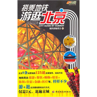 

搭乘地铁游逛北京