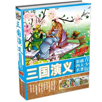 

青少版彩插四大名著：三国演义