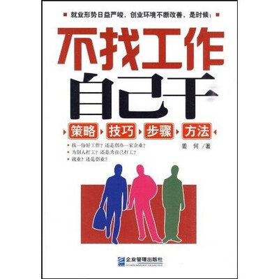 

不找工作自己干：策略·技巧·步骤·方法