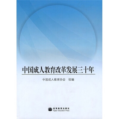 

中国成人教育改革发展三十年
