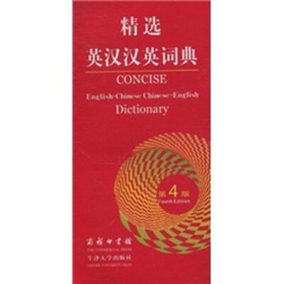 

精选英汉汉英词典（第4版）