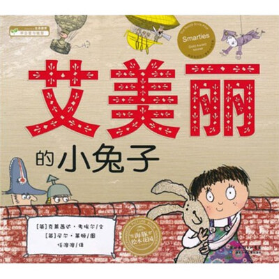 

海豚绘本花园：艾美丽的小兔子
