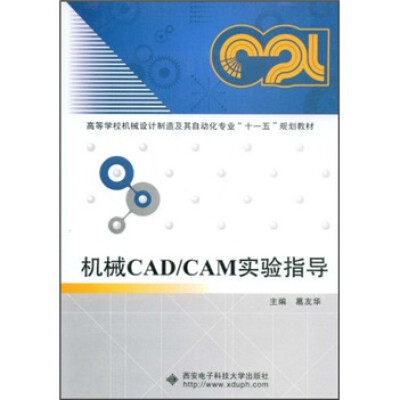 

高等学校机械设计制造及其自动化专业“十一五”规划教材：机械CAD/CAM实验指导（附DVD光盘1张）