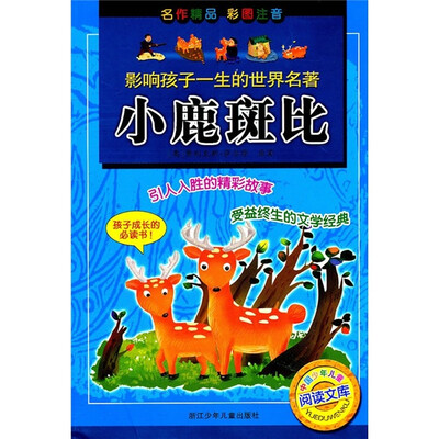 

中国少年儿童阅读文库·影响孩子一生的世界名著：小鹿斑比（彩图注音）