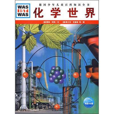 

德国少年儿童百科知识全书：化学世界