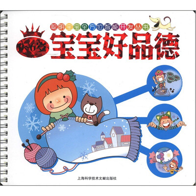 

聪明宝宝全方位智能开发丛书：0-6岁宝宝好品德（注音版）