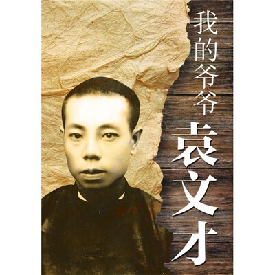 

我的爷爷袁文才