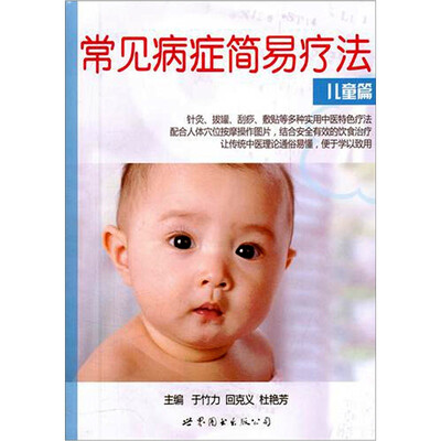 

常见病症简易疗法：儿童篇