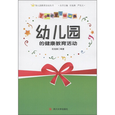 

幼儿园的健康教育活动