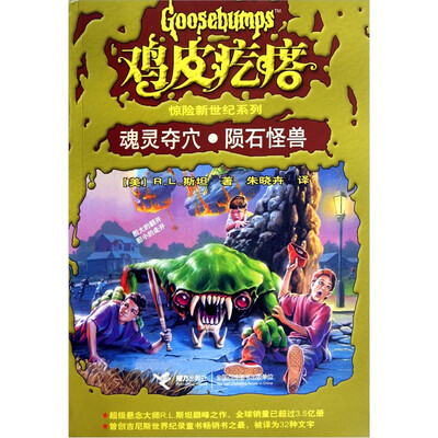 

鸡皮疙瘩惊险新世纪系列：灵魂夺穴·陨石怪兽