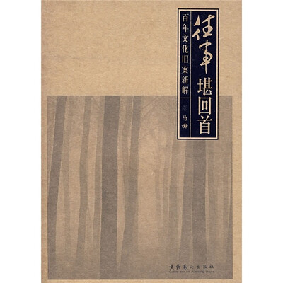 

往事堪回首：百年文化旧案新解