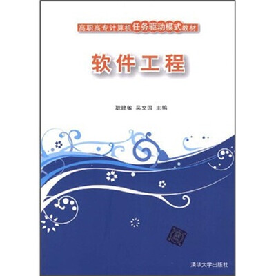 

高职高专计算机任务驱动模式教材：软件工程