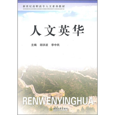 

人文英华