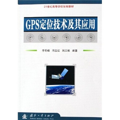 

GPS定位技术及其应用