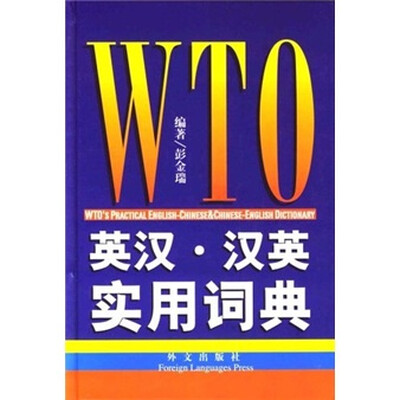 

WTO英汉·汉英实用词典