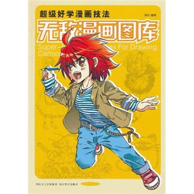 

超级好学漫画技法：无敌漫画图库