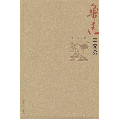

鲁迅三兄弟