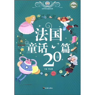 

世界传世童话宝库：法国童话20篇