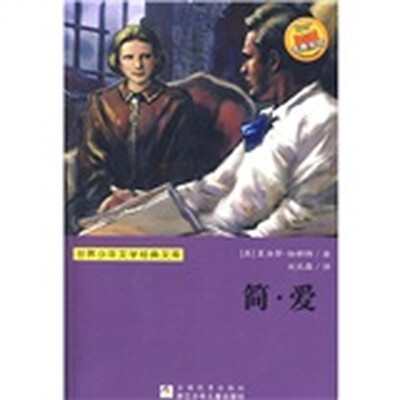 

世界少年文学经典文库：简·爱