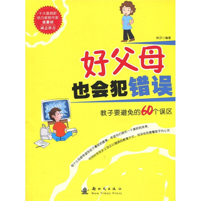 

好父母也会犯错误：教子要避免的60个误区