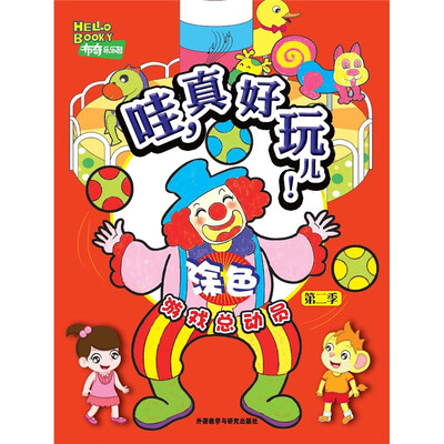 

哇，真好玩儿！（涂色）