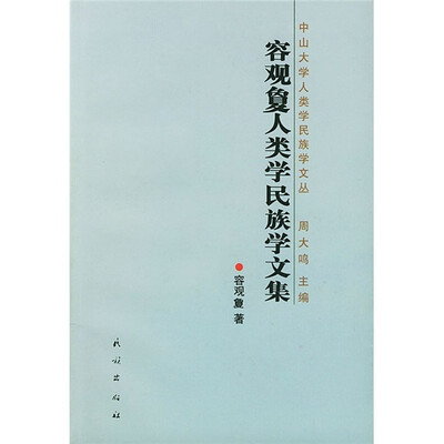 

荣观夐人类学民族学文集