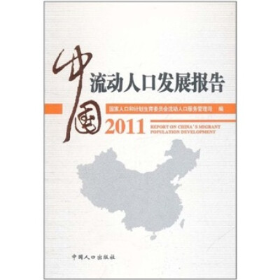 

中国流动人口发展报告2011