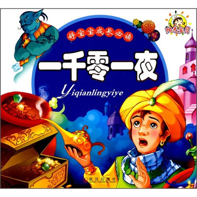 

好宝宝成长必读：一千零一夜