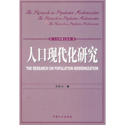 

人口现代化研究