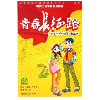 

青春长征路：青少年不可不知的长征故事