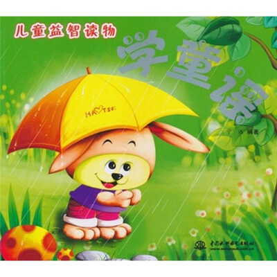 

儿童益智读物：学童谣（注音版）