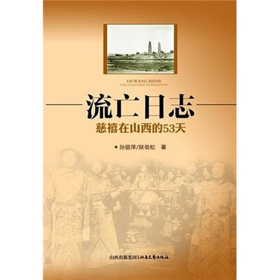 

流亡日志：慈禧在山西的53天